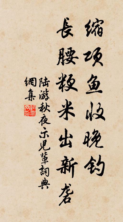 陆游缩项鱼收晚钓，长腰粳米出新砻书法作品欣赏