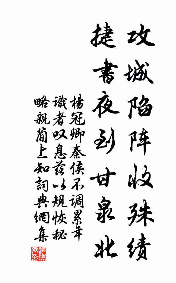 杨冠卿攻城陷阵收殊绩，捷书夜到甘泉北书法作品欣赏
