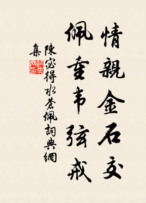 陈宓情亲金石交，佩重韦弦戒书法作品欣赏