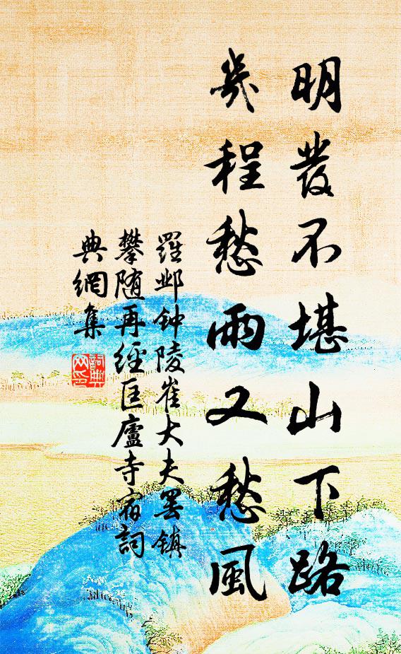 罗邺明发不堪山下路，几程愁雨又愁风书法作品欣赏