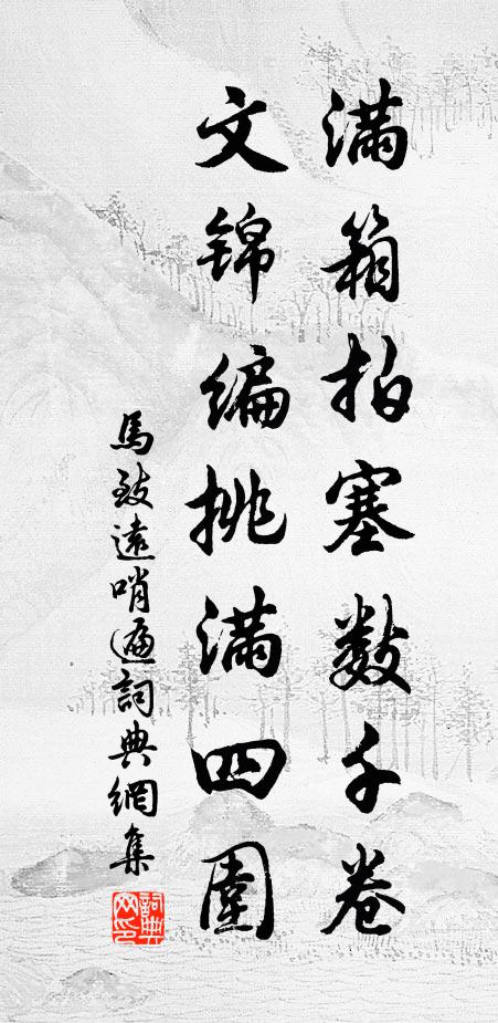 马致远满箱拍塞数千卷，文锦编挑满四围书法作品欣赏