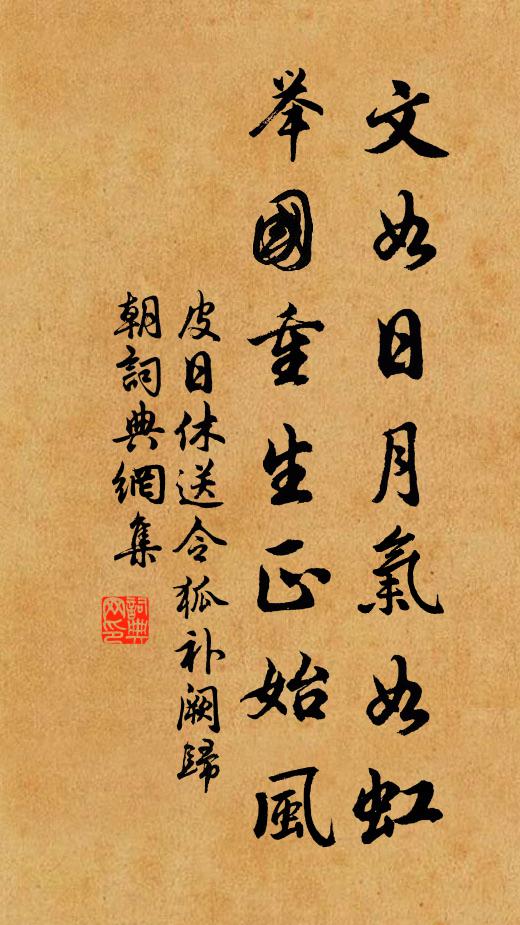 皮日休文如日月气如虹，举国重生正始风书法作品欣赏