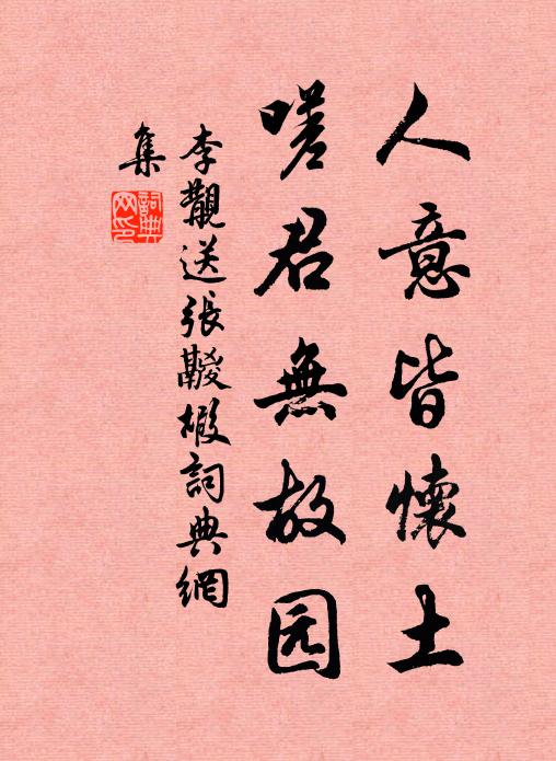 李覯人意皆怀土，嗟君无故园书法作品欣赏