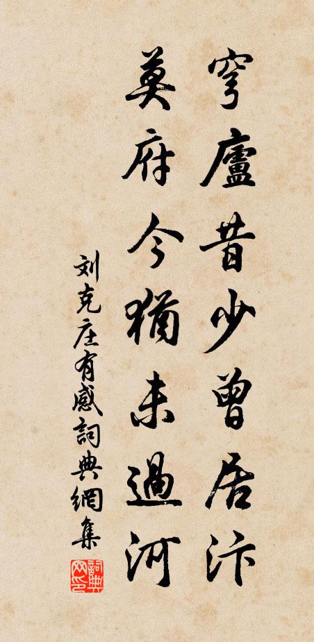刘克庄穹庐昔少曾居汴，莫府今犹未过河书法作品欣赏