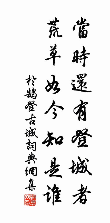 于鹄当时还有登城者，荒草如今知是谁书法作品欣赏