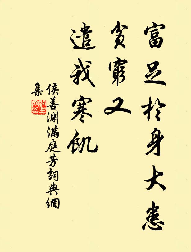 侯善渊富足於身大患，贫穷又、遣我寒饥书法作品欣赏