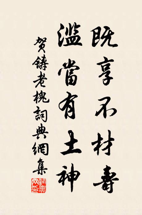 贺铸既享不材寿，滥当有土神书法作品欣赏