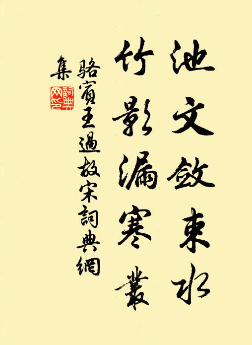 骆宾王池文敛束水，竹影漏寒丛书法作品欣赏