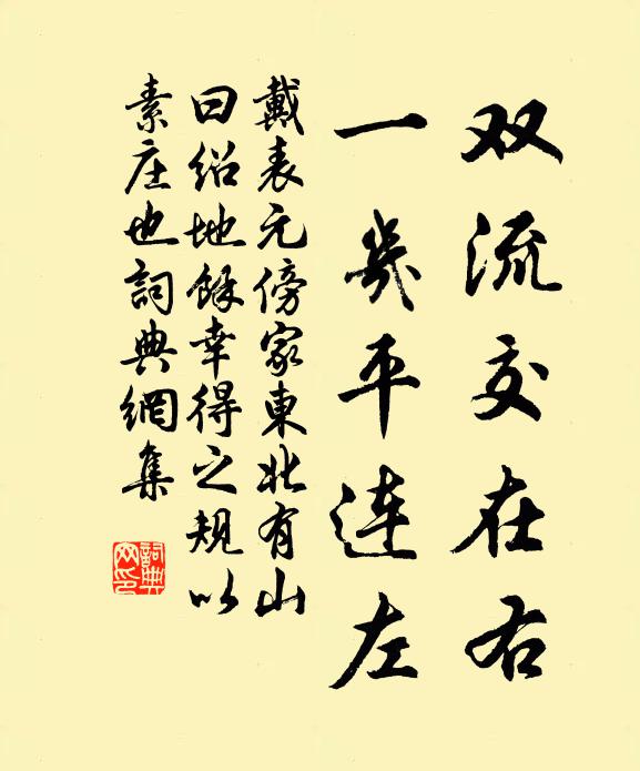 戴表元双流交在右，一几平连左书法作品欣赏