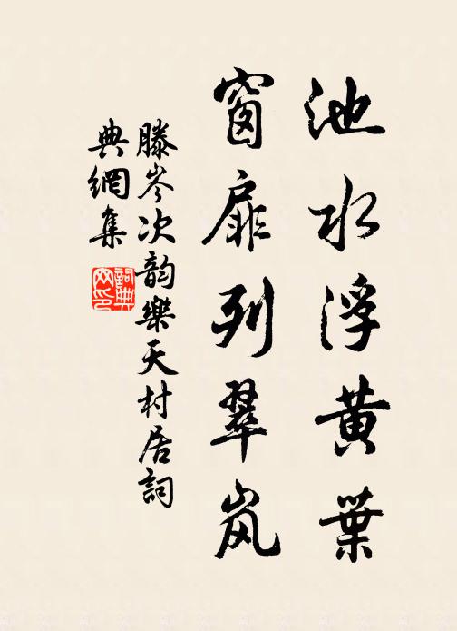 滕岑池水浮黄叶，窗扉列翠岚书法作品欣赏