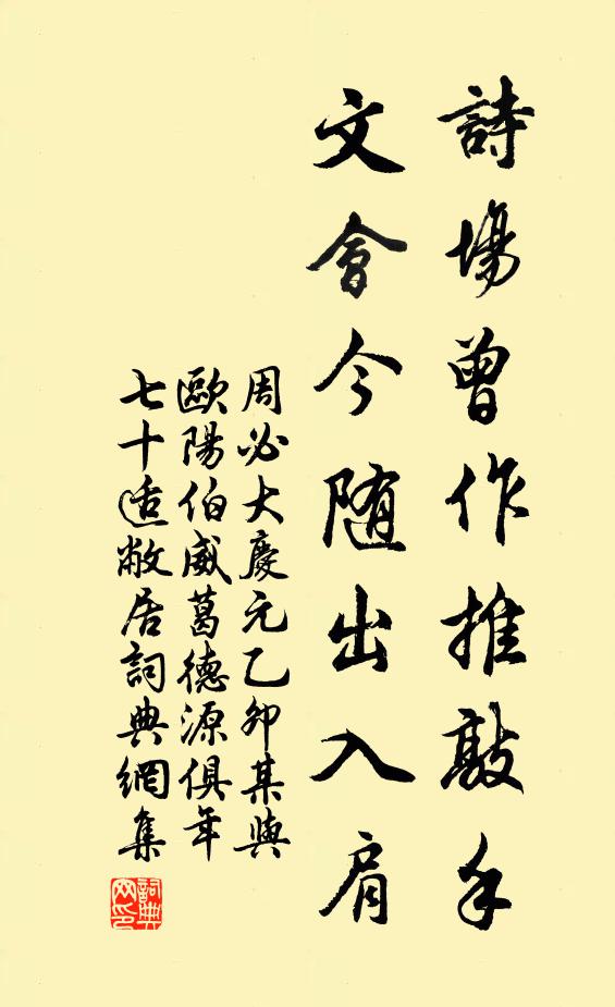 周必大诗场曾作推敲手，文会今随出入肩书法作品欣赏