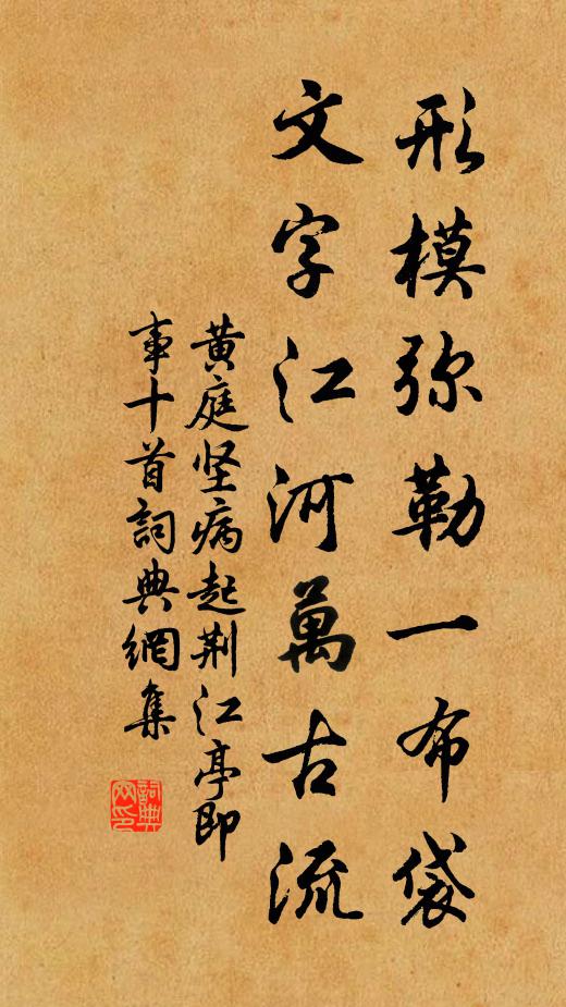 黄庭坚形模弥勒一布袋，文字江河万古流书法作品欣赏