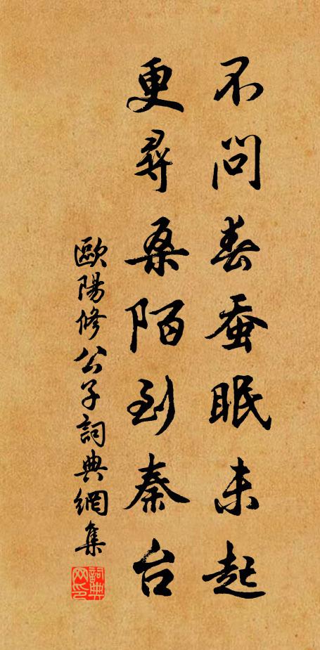 欧阳修不问春蚕眠未起，更寻桑陌到秦台书法作品欣赏