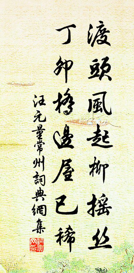 汪元量渡头风起柳摇丝，丁卯桥边屋已稀书法作品欣赏