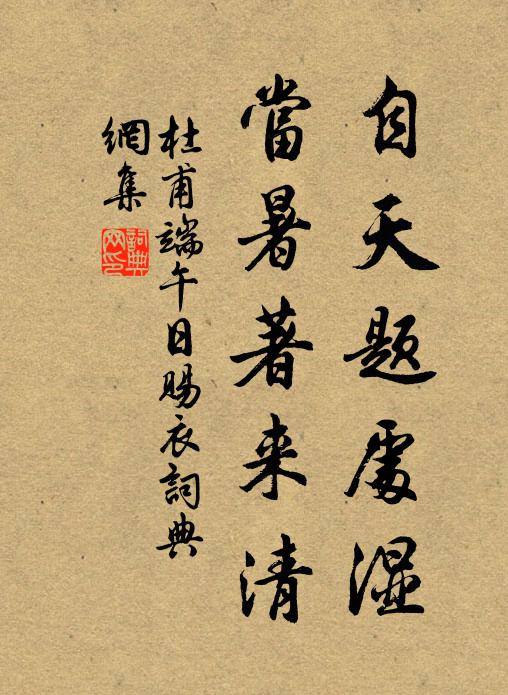 杜甫自天题处湿，当暑著来清书法作品欣赏