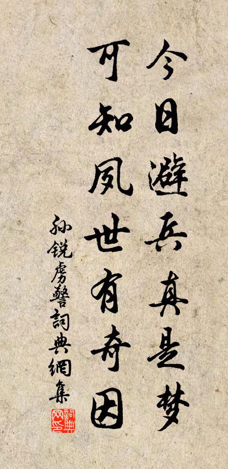 孙锐今日避兵真是梦，可知夙世有奇因书法作品欣赏