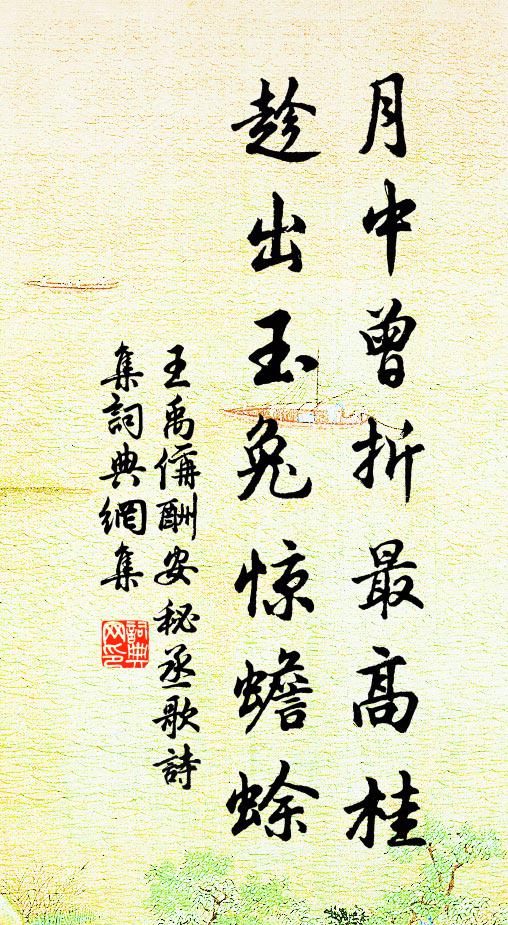王禹偁月中曾折最高桂，趁出玉兔惊蟾蜍书法作品欣赏