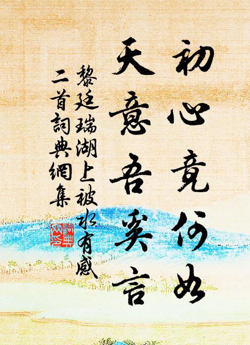 黎廷瑞初心竟何如，天意吾奚言书法作品欣赏