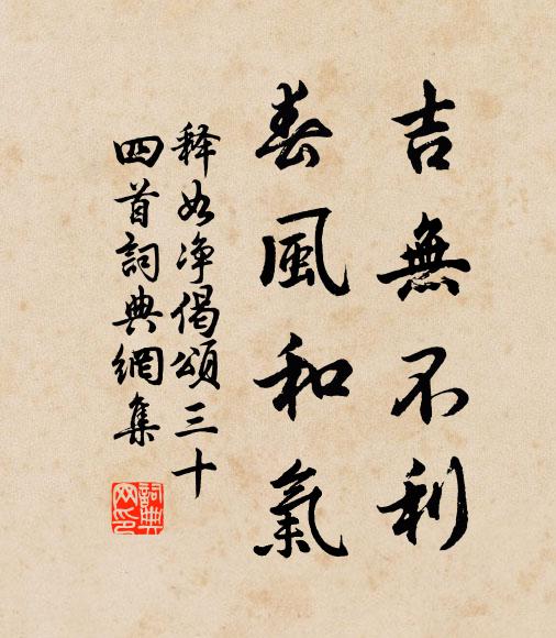 释如净吉无不利，春风和气书法作品欣赏