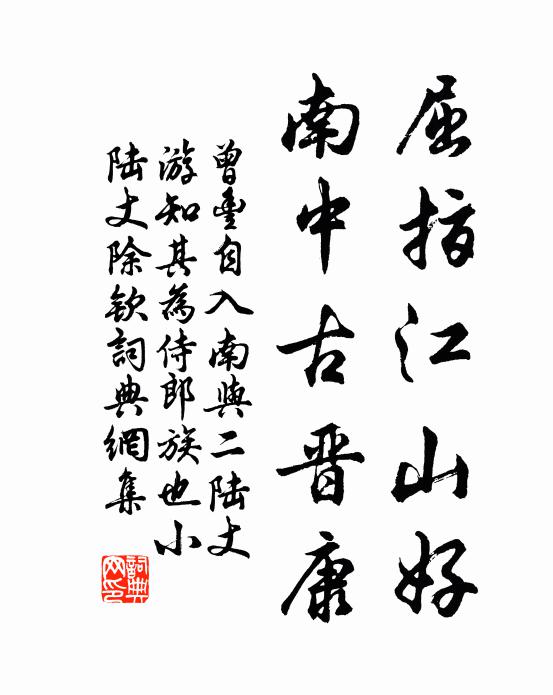 曾丰屈指江山好，南中古晋康书法作品欣赏
