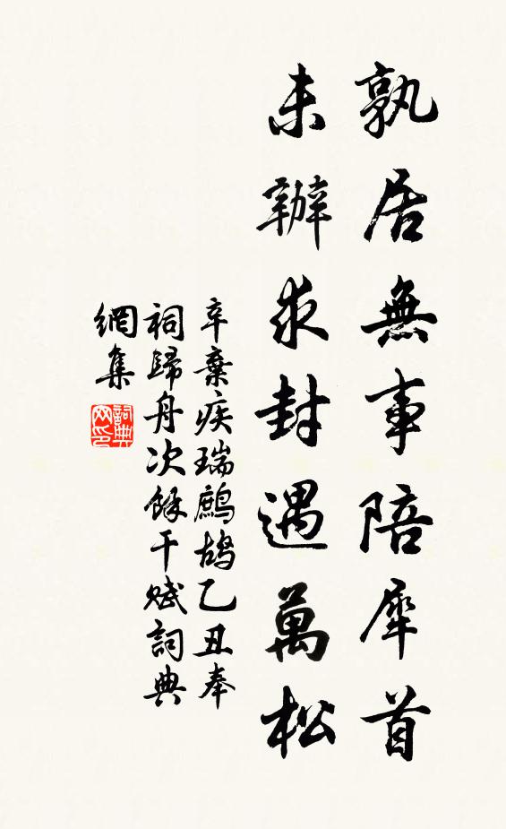 辛弃疾孰居无事陪犀首，未办求封遇万松书法作品欣赏