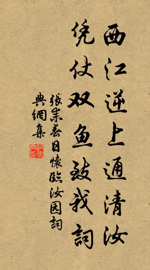 张耒西江逆上通清汝，凭仗双鱼致我词书法作品欣赏
