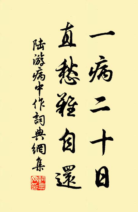 陆游一病二十日，直愁难自还书法作品欣赏