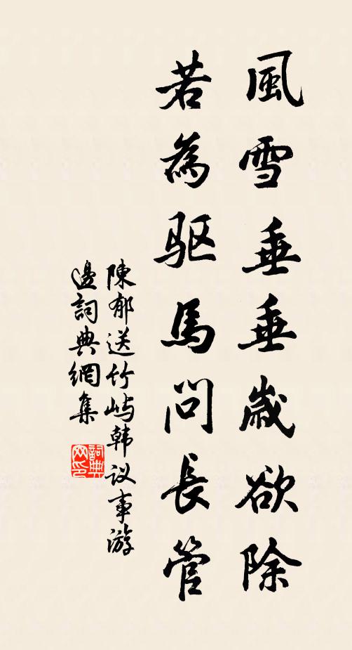 陈郁风雪垂垂岁欲除，若为驱马问长管书法作品欣赏