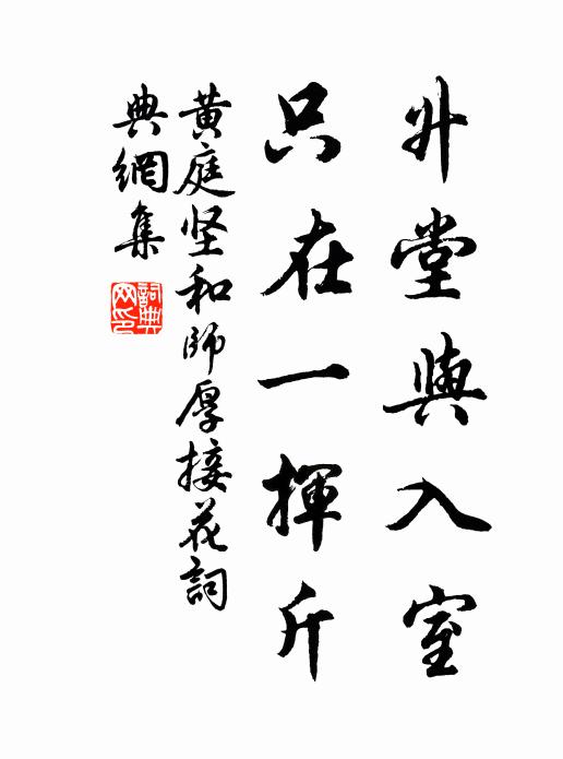 黄庭坚升堂与入室，只在一挥斤书法作品欣赏