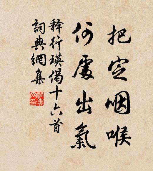 释行瑛把定咽喉，何处出气书法作品欣赏