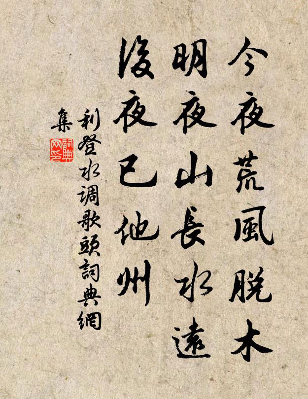 利登今夜荒风脱木，明夜山长水远，后夜已他州书法作品欣赏