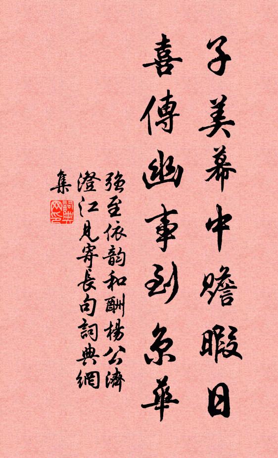 强至子美幕中赡暇日，喜传幽事到京华书法作品欣赏