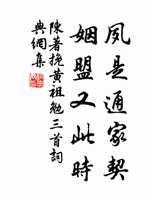 陈著夙是通家契，姻盟又此时书法作品欣赏