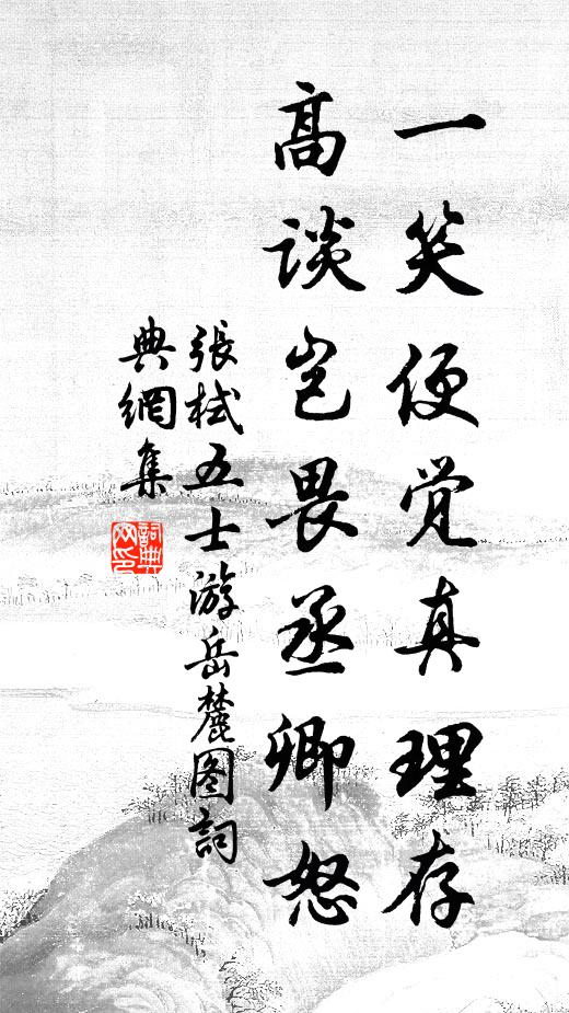 张栻一笑便觉真理存，高谈岂畏丞卿怒书法作品欣赏