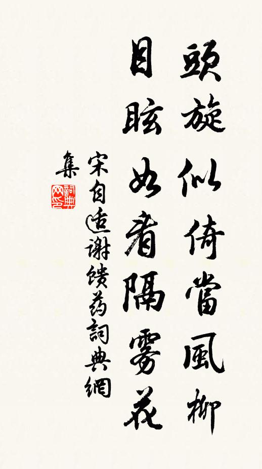宋自适头旋似倚当风柳，目眩如看隔雾花书法作品欣赏