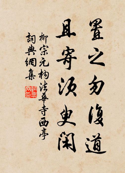 柳宗元置之勿复道，且寄须臾闲书法作品欣赏
