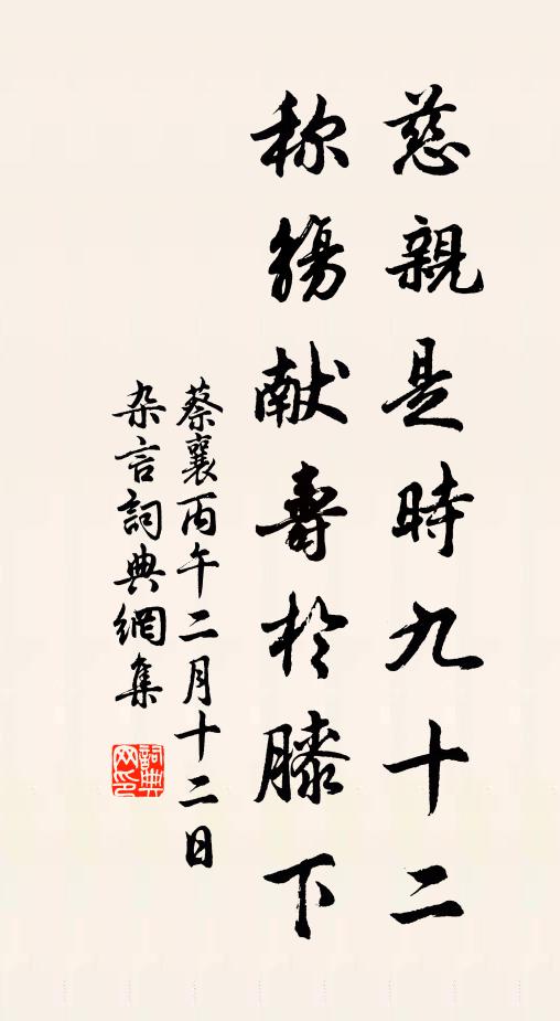 蔡襄慈亲是时九十二，称觞献寿於膝下书法作品欣赏