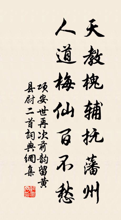 项安世天教槐辅抚藩州，人道梅仙百不愁书法作品欣赏