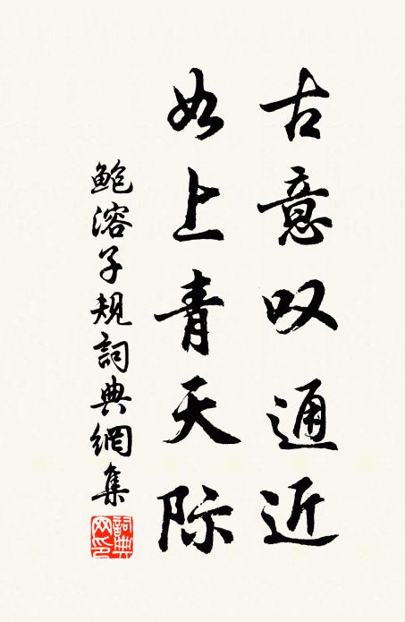 鲍溶古意叹通近，如上青天际书法作品欣赏