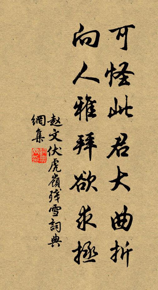 赵文可怪此君大曲折，向人雅拜欲求拯书法作品欣赏