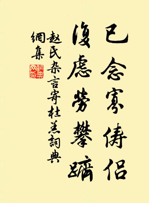赵氏已念寡俦侣，复虑劳攀跻书法作品欣赏