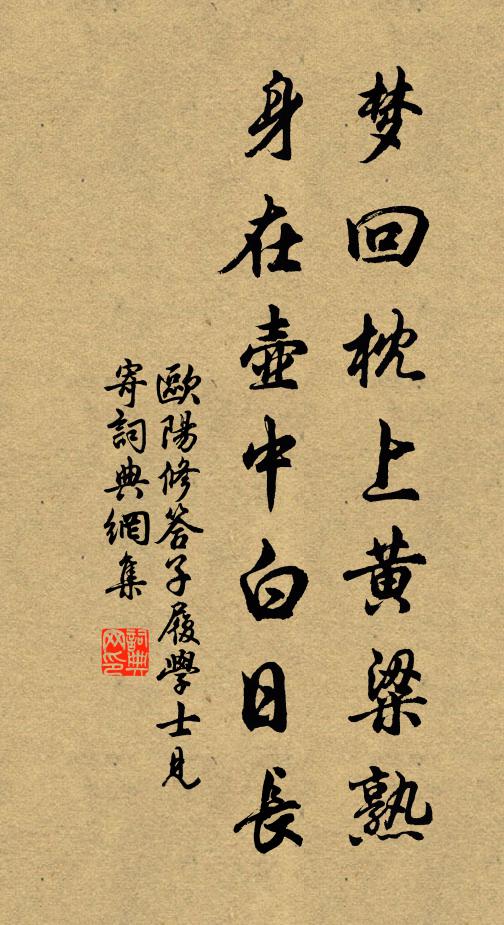 欧阳修梦回枕上黄粱熟，身在壶中白日长书法作品欣赏