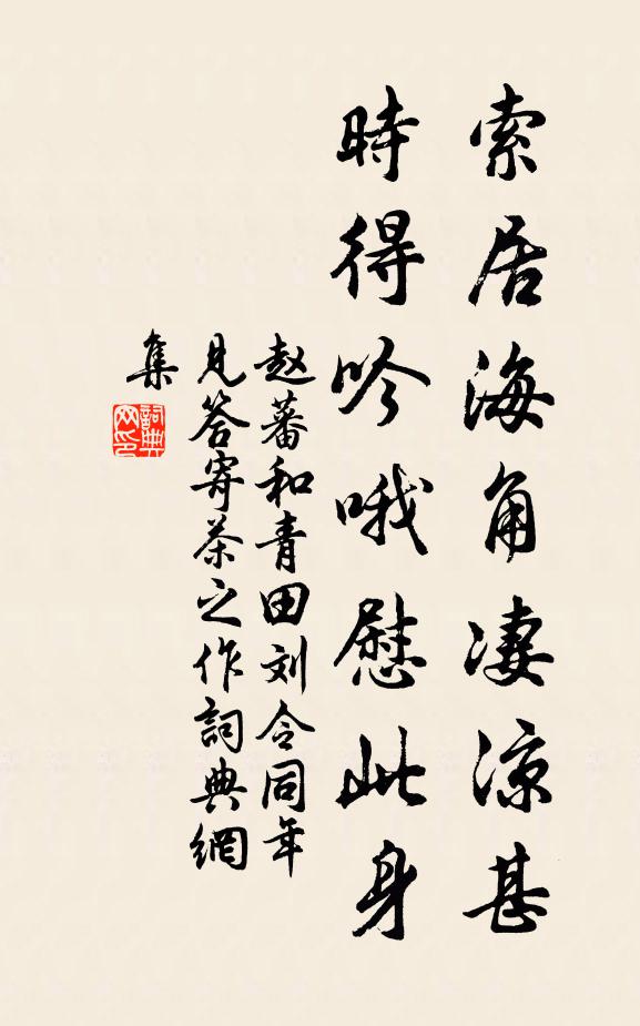 赵蕃索居海角凄凉甚，时得吟哦慰此身书法作品欣赏