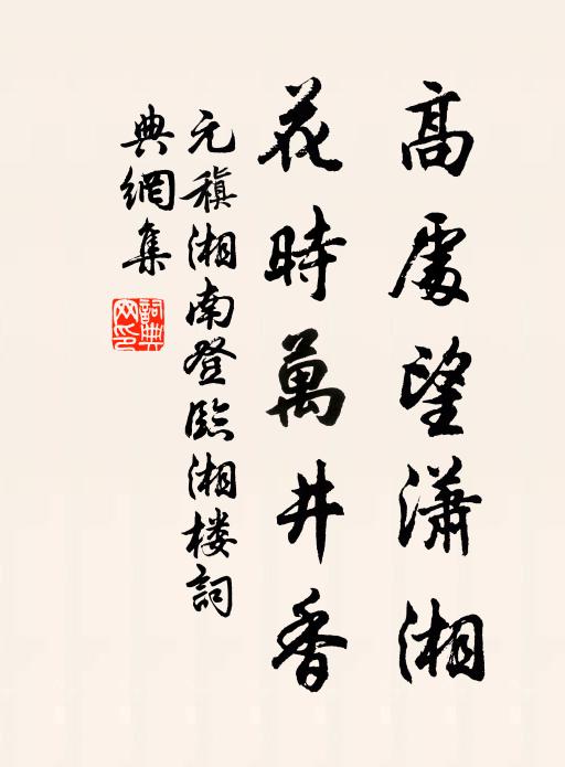 元稹高处望潇湘，花时万井香书法作品欣赏