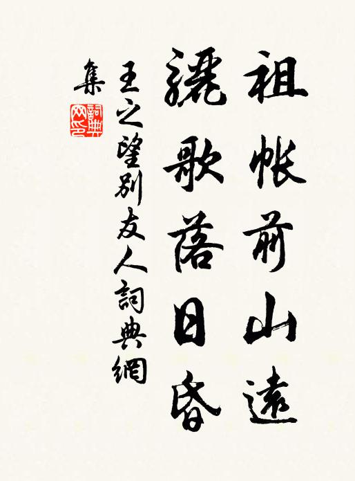 王之望祖帐前山远，骊歌落日昏书法作品欣赏