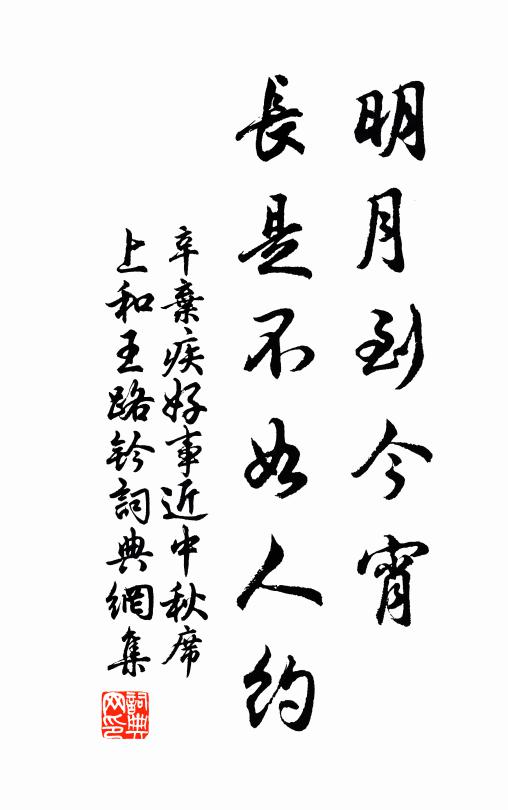 辛弃疾明月到今宵，长是不如人约书法作品欣赏