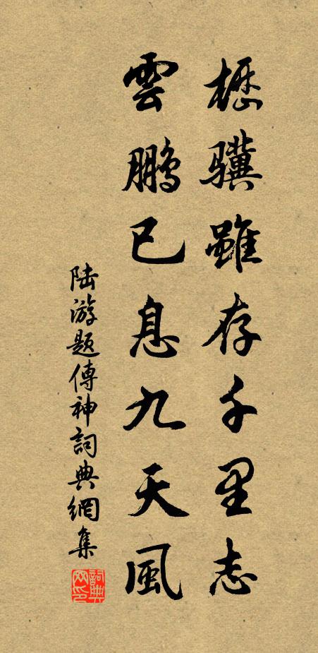 陆游枥骥虽存千里志，云鹏已息九天风书法作品欣赏
