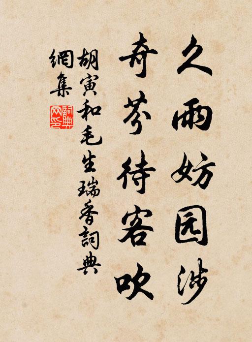 胡寅久雨妨园涉，奇芬待客吹书法作品欣赏