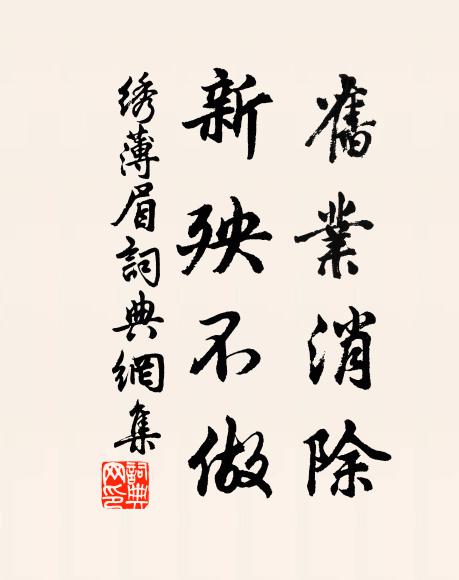 佚名旧业消除，新殃不做书法作品欣赏