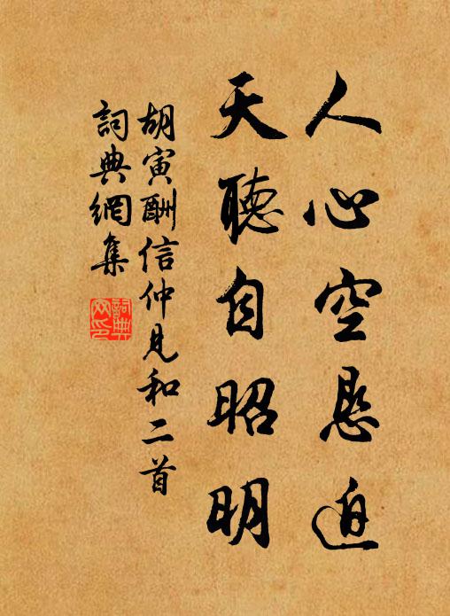 胡寅人心空恳迫，天听自昭明书法作品欣赏